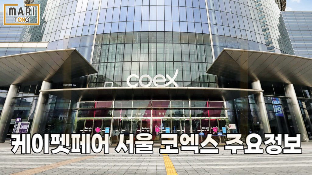 2023-케이펫페어-서울-코엑스-주요-정보