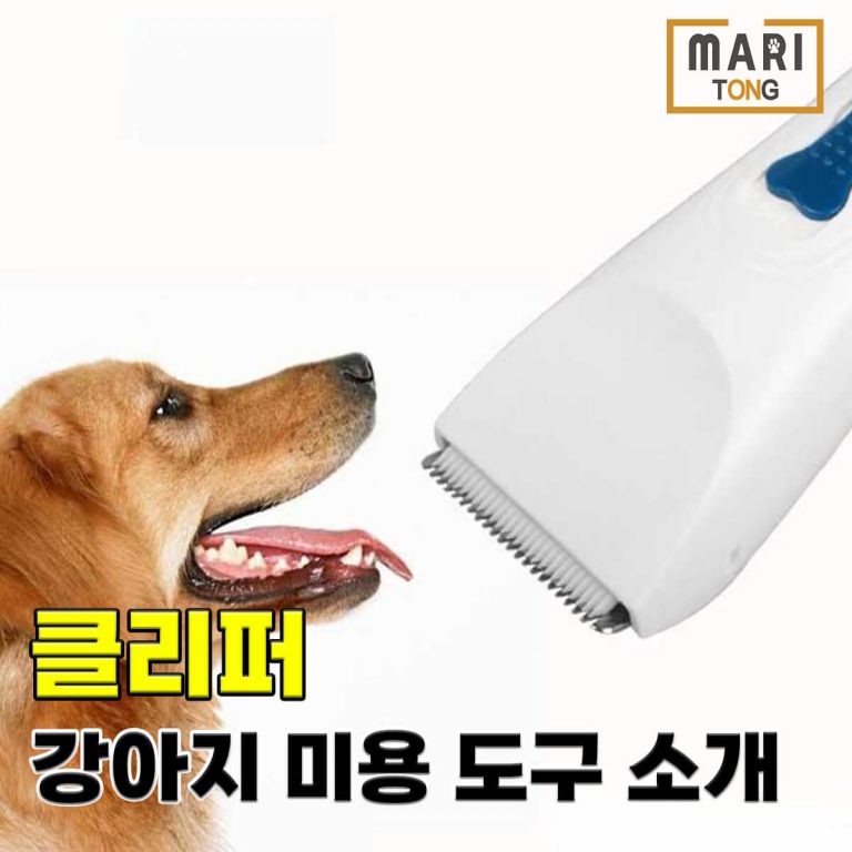 강아지 셀프미용 강아지 클리퍼 종류 추천